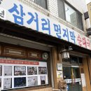 삼거리순대 | 풍문으로 유명했던 삼거리먼지막순대국 이제야 가봤네요! 영등포 삼거리 먼지막순대국 후기