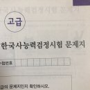 서경농축 | 한국사능력검정시험 독학 후기, 3일 밤새면 충분해요