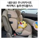 28개월아기 주니어카시트 내돈내산 싸이벡스 솔루션T 플러스 장점 비교