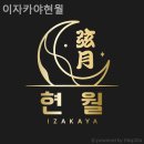 이자카야현월