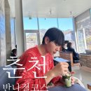 산에산에춘천닭갈비 | 춘천 가볼만한곳 당일치기 코스｜닭갈비·카페·소양강댐·청평사