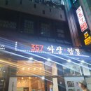 357짜장.짬뽕