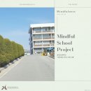 봉정초등학교 | [Mindful School Project] 봉정초등학교 마음챙김 프로그램 후기 🌿