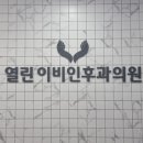 허준이비인후과의원 이미지