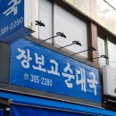 장보고순대국 이미지