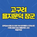 고구려 을지문덕 장군의 업적(살수대첩 미스테리 여수장우중문시 연개소문) 가계도(출생 성씨 이름(본명...