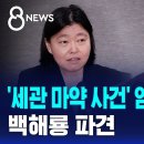 '세관 마약 사건' 엄정 수사 지시…백해룡 파견 이미지
