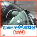 심곡그린손세차장 | 부천 심곡그린손세차장 유막제거 발수코팅 대만족 후기