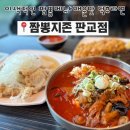 폴인허브 | 판교중국집 짬뽕지존 판교점 순두부 짬뽕이 맛집