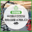 태권道장 휘영찬 | 우리동네 안전안심 체육시설을 소개합니다! -6편-