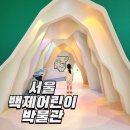 요촌2어린이공원 | 서울 올림픽공원 서울백제어린이박물관 초등 재방문 후기 (+예약)
