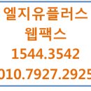 (주)웹패턴 | 엘지유플러스 웹팩스 대량 발송,무제한서브ID