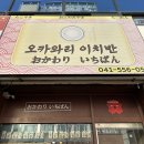 오카와리이치반 | 천안 맛집 추천 : 일본인 사장님이 직접 운영하는 식당 [오카와리이치반]