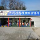 유진자동차정비공업사 이미지