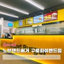 구로 맛집 노브랜드버거 구로하이엔드점 메가 바이트 버거
