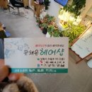 문채은헤어샵