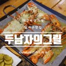 두남자의그릴 이미지