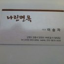 나린면옥