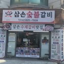 삼손숯불갈비 이미지