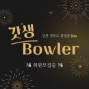 영종도 갓생bowler 클럽 회원모집 이미지