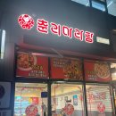 춘리마라탕 월성점 이미지