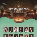 7월30일(화) 첼로앙상블콘서트...세종문화회관 &#39;체임버홀&#39;... 오후 7시 이미지