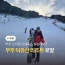 로얄 | 무주 리조트 스키장 로얄 덕유산 숙소 상세후기