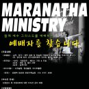 월요찬양 &#34;MARANATHA MINISTRY&#34; 이미지