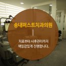 송내퍼스트치과의원