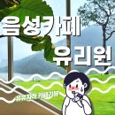 연곡리 저수지 중간 | 충북혁신도시 카페 유리원 URIONE