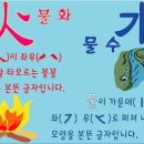 신나는 한자 놀이 이미지