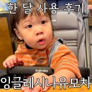 잉글레시나 오토폴딩 유모차 추천 나우 한 달 사용 후기