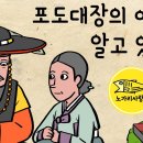 포도대장의 아내는 알고 있었다 (여종이 손 댄 도시락, 조선 숙종 시대 포도대장 신여철) 야담,노가리 사랑방 이미지