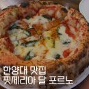 핏제리아 달 포르노 | 한양대 맛집 l 왕십리 화덕피자 핏제리아 달 포르노