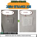 고장집 | 전기스위치가 꺼지지 않아요?! 고장난 스위치 교체 시공 후기 – 동탄 튼튼집수리