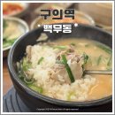 돼지 PC | 구의역 혼밥하기 좋은 돼지국밥 정식 맛집 백무동 내돈내산 후기