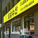 삼삼 | [부산 동구] 초량횟집 “삼삼수산” 후기 | 초량동 회 맛집 상차림 좋은 횟집