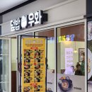 시민공원역맛집 든든한 장어덮밥 한그릇 덮밥우화