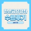 학교 교육용 강좌 | 한은금요강좌 20회 수료후기