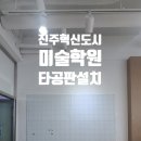 진주혁신플래뮤미술학원 | “이 큰 타공판, 직접 설치하실 건가요?”진주 혁신도시 미술학원, 전문가 시공으로 완벽하게 끝낸 후기!
