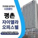 업무시설(오피스텔) | 🏢 평촌 자이엘라 오피스텔 입주청소 후기 | 프리미엄 청소 전문업체 슈퍼클린