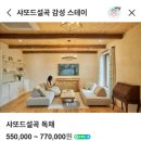 샤또드설곡 이미지