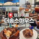 커머셜하우스 | 미사 브런치 호수공원 실내애견동반 카페 더송스하우스 솔직후기