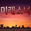미래소녀