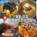 문화예술회관~남호초등학교 | [인천 남동구] 인천 구월동 맛집 : 할매솥뚜껑삼겹살 예술회관점 솔직후기