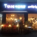 능평리 마을회관 | 신현리 맛집 포차 찌개가 죽여요 능평리 언니네 마을회관