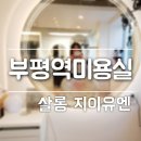 부평역미용실 살롱지이유엔에서 풀케어클리닉 시술기