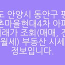 향촌현대4차 | 경기도 안양시 동안구 평촌동 향촌마을현대4차 아파트 실거래가 조회(매매, 전세, 월세) 부동산 시세...