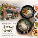 국대오리 - 종로구 종로 19 | [김포 삼계탕 맛집]국대오리, 요즘같이 더울 때 몸보신으로 딱 좋은 삼계탕 후기