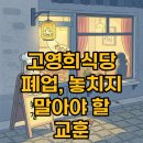 안녕, 고영희 | 고영희식당 폐업, 자영업 현실과 직원 신뢰의 중요성